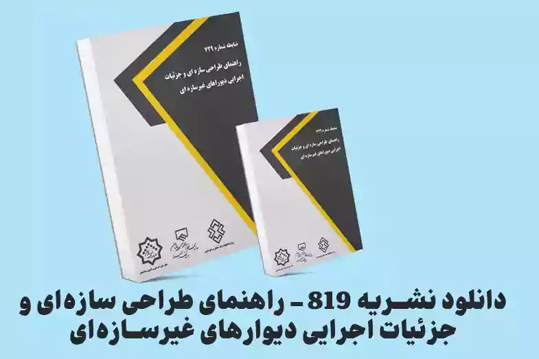 دانلود نشریه 819 راهنمای طراحی سازه ای