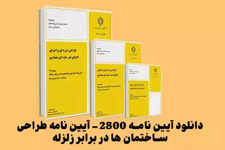 دانلود نشریه 2400 مقاوم سازی ساختمان