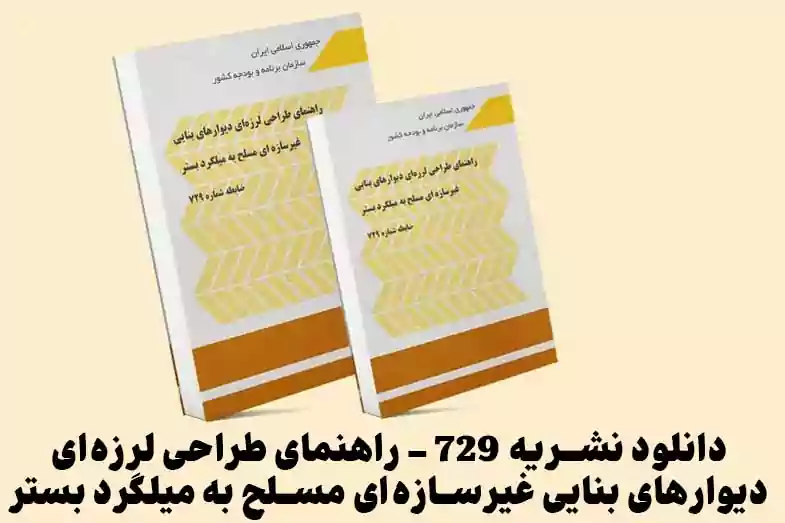 دانلود نشریه 729 راهنمای طراحی لرزه ای