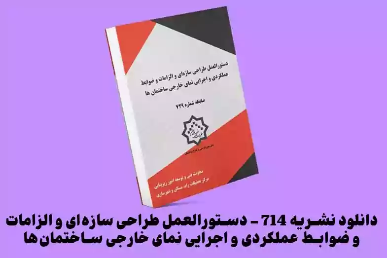 دانلود نشریه 714 مقاوم سازی ساختمان