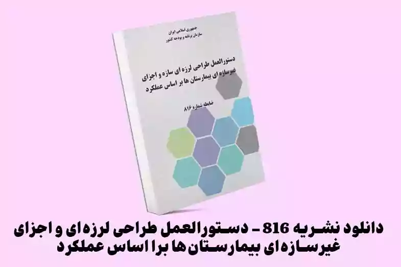 دانلود نشریه 816 مقاوم سازی ساختمان