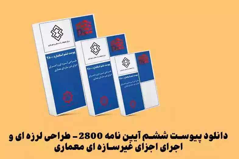 دانلود پیوست ششم آیین نامه 2800 مقاوم سازی ساختمان